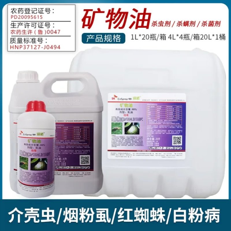 韩国SK绿颖99%矿物油介壳虫红蜘蛛烟粉虱茶橙瘿螨杀虫剂