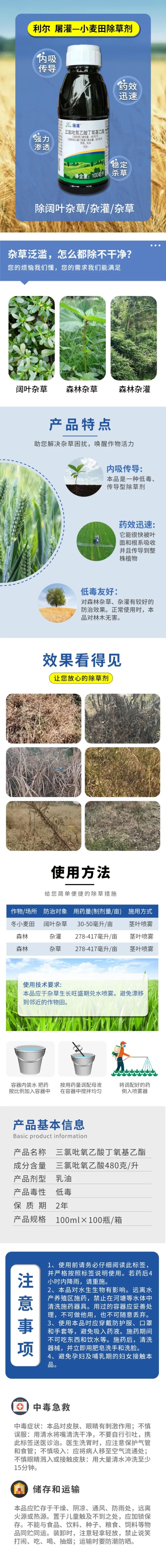 利尔屠灌480克/升三氯吡氧乙酸丁氧基乙酯100ml除草
