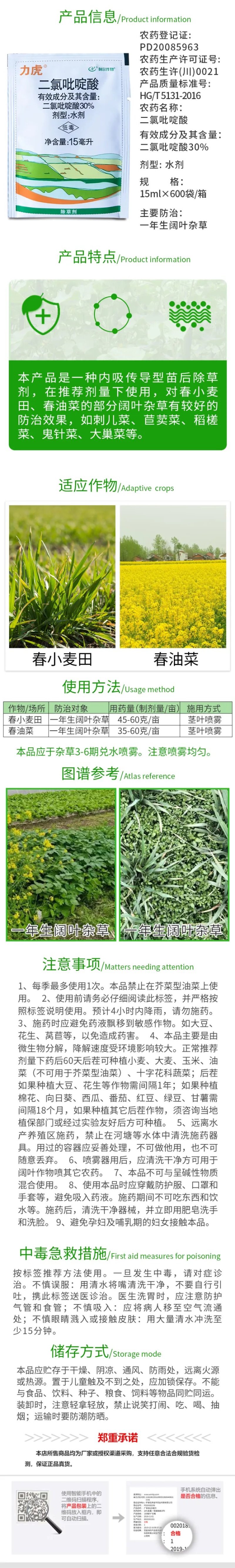 利尔力虎30%二氯吡啶酸春小麦田一年生阔叶杂草除草剂