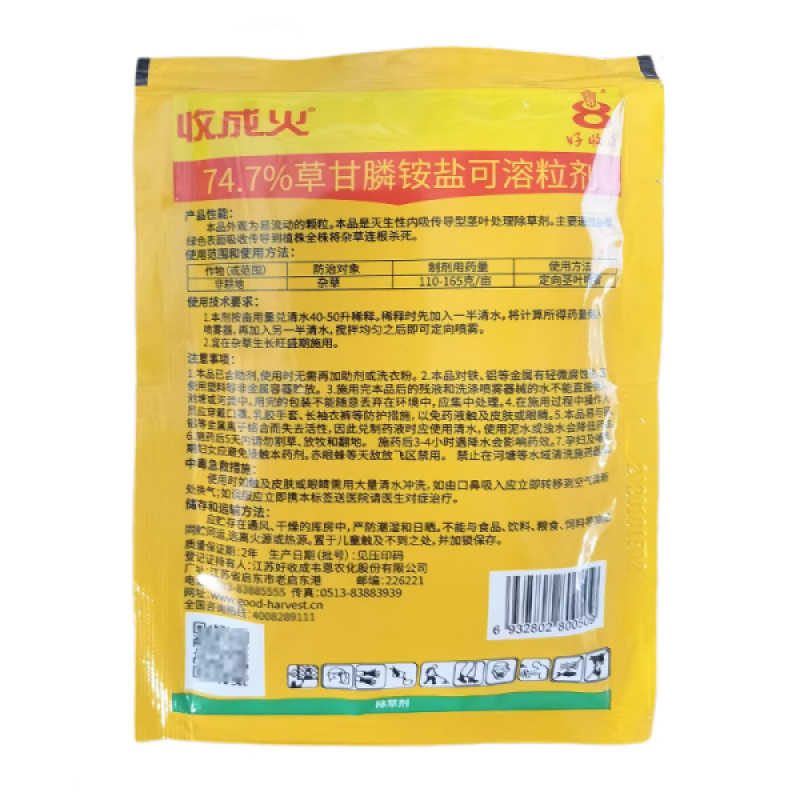 好收成收成火74.7%草甘膦铵盐非耕地杂草除草剂