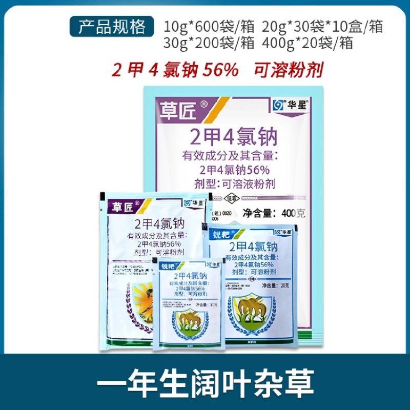 华星草匠锐耙56%二甲四氯钠冬小麦田一年生阔叶杂草除草剂