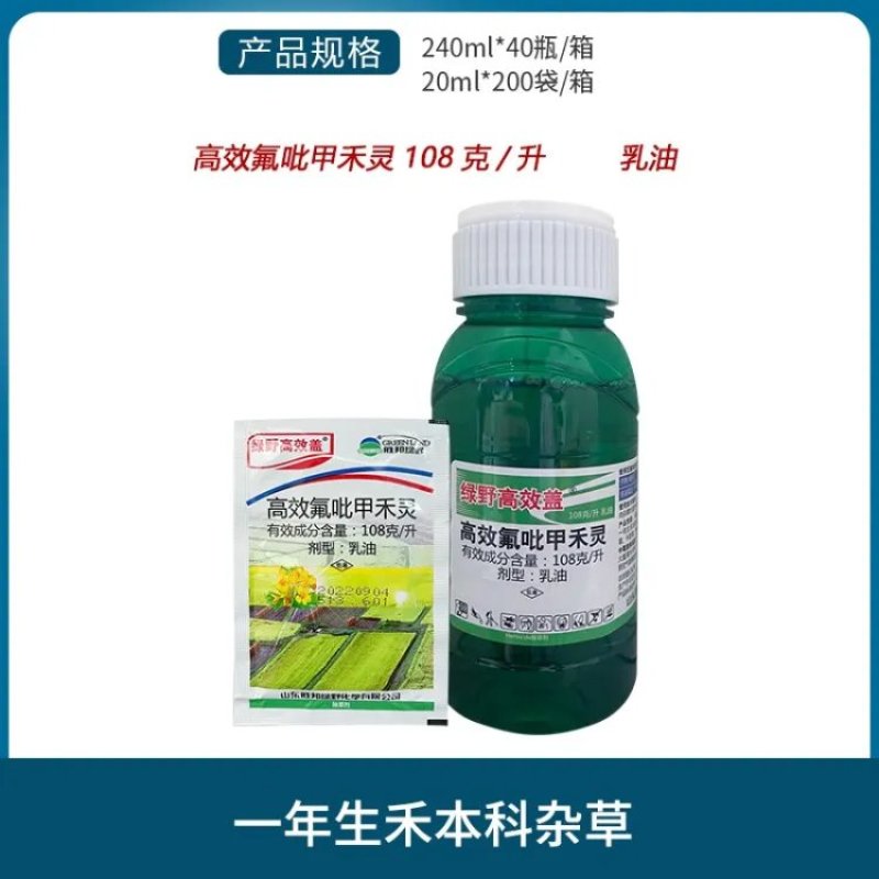 胜邦绿野高效盖108克/升高效氟吡甲禾灵除草剂