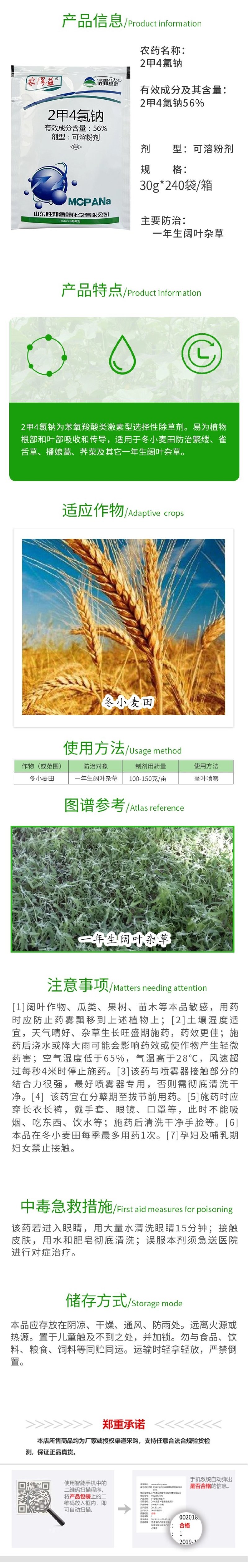 胜邦绿野农得益56%2甲4氯钠