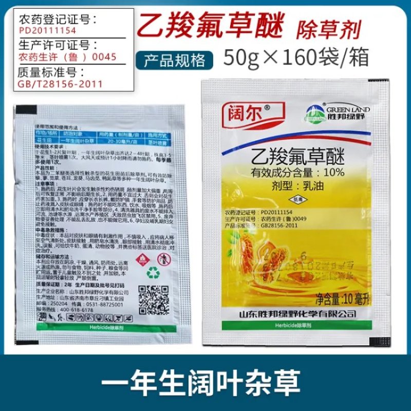 胜邦绿野阔尔10%乙羧氟草醚一年生阔叶杂草除草剂