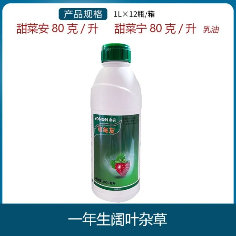 永农草每友160克/升甜菜安甜菜宁田一年生阔叶杂草除草剂