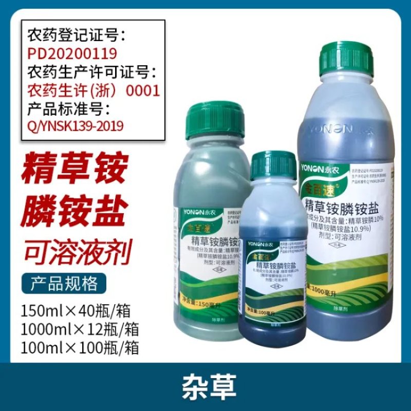 永农金百速10%精草铵膦铵盐园杂草田杂草非耕地杂草除草剂