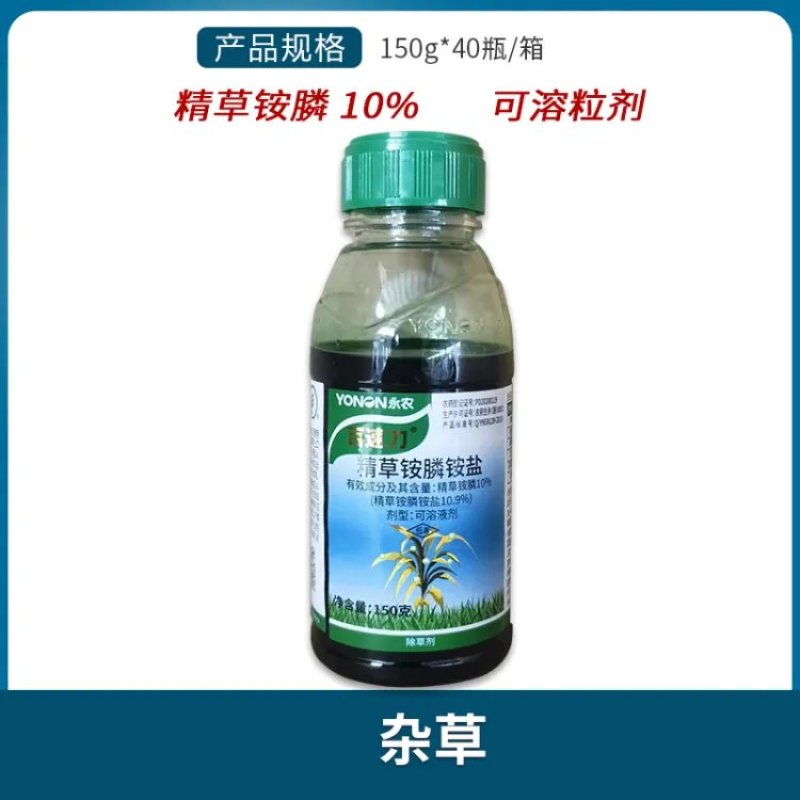 永农百速刀10%精草铵膦铵盐园杂草田杂草非耕地杂草除草剂