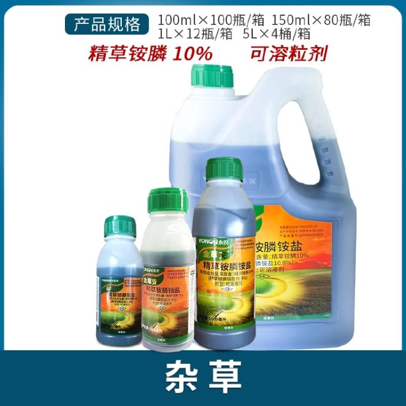 永农金草安10%精草铵膦铵盐园杂草田杂草非耕地杂草除草剂