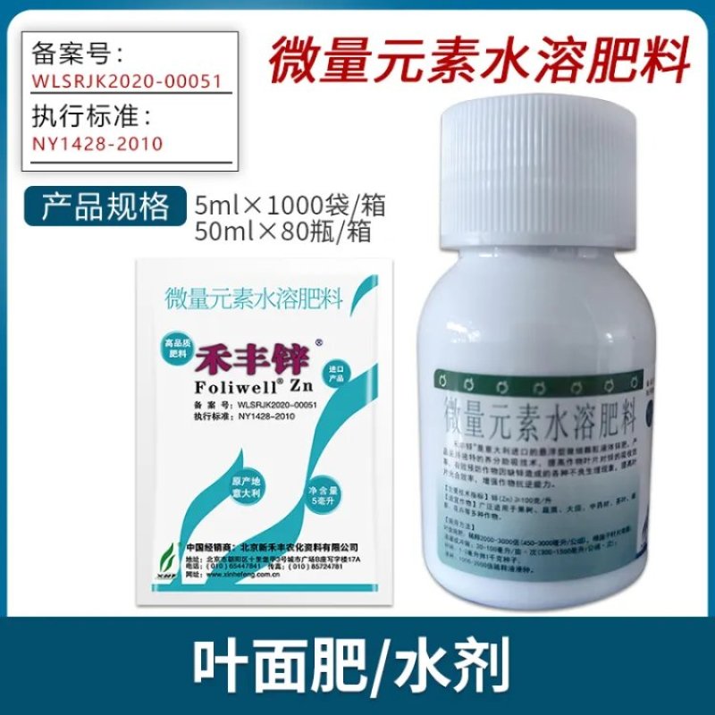 新禾丰禾丰锌微量元素水溶肥料预防生长不良小叶黄叶