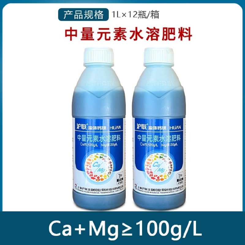 沪联流体钙镁中量元素水溶肥