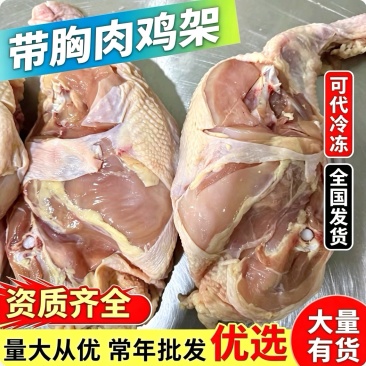 『鸡架&带胸肉鸡壳』可代速冻/30斤一件/常年大量批发