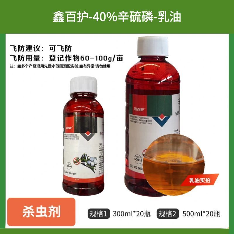 利邦鑫百护锐纵40%辛硫磷乳油杀虫剂棉花棉铃虫正品包邮批