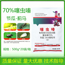 70%噻虫嗪果树蔬菜蚜虫粉虱飞虱蓟马地老虎农用正品杀虫剂