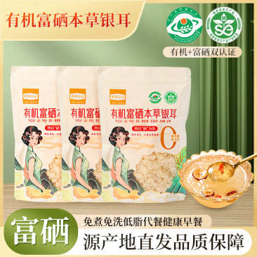 富硒本草银耳