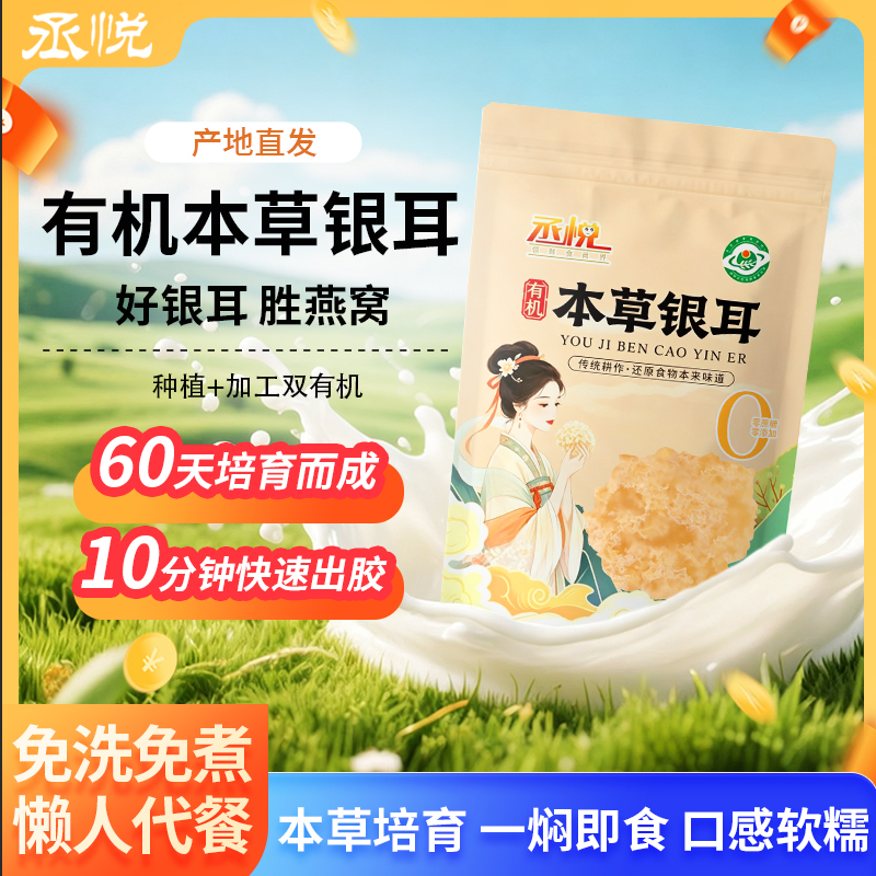 有机本草银耳