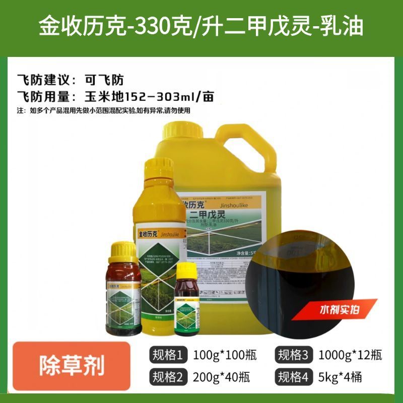 330克/升二甲戊灵戍灵玉米苗前封闭烟草一年生杂草除草剂