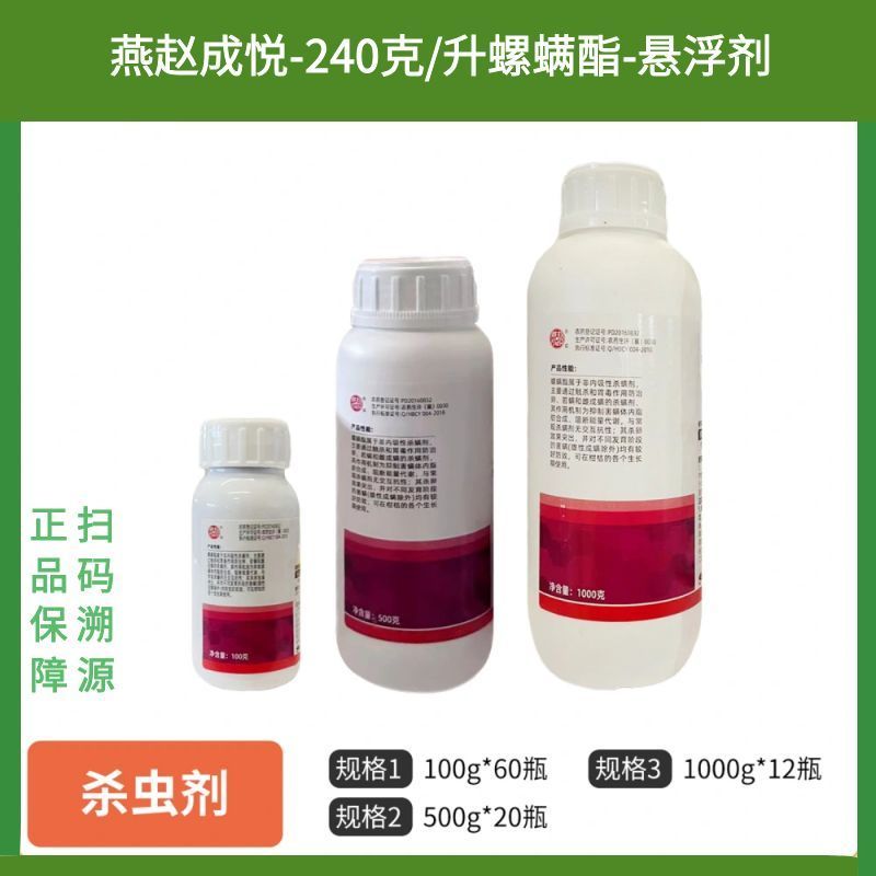 成悦240克/升螺螨酯悬浮剂柑橘红蜘蛛杀虫剂润达杀螨剂正