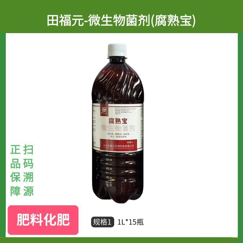田福元微生物菌剂(腐熟宝)正品包邮批发