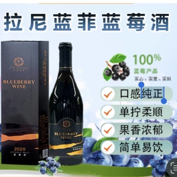 蓝莓酒750毫升/瓶，6瓶/箱