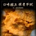 散货，5斤或10斤装
