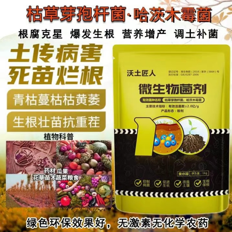 微生物菌剂（枯草芽孢杆菌哈茨木霉菌）
