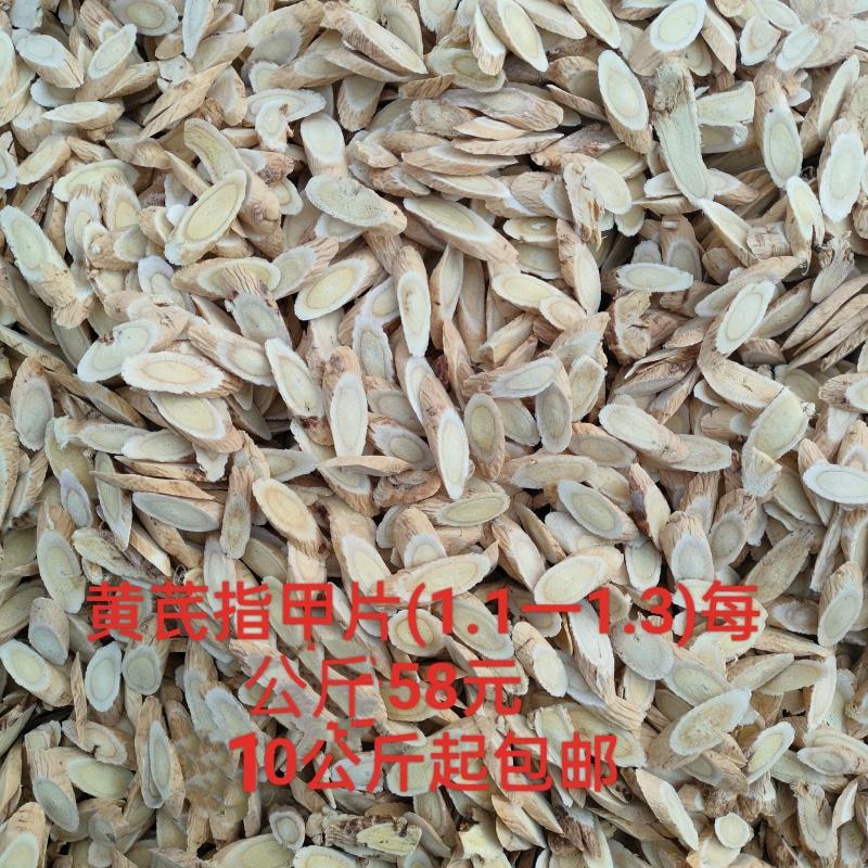 黄芪指甲片，直径1.1-1.3厘米，干货切片