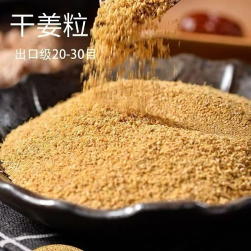 干姜干姜粒（出口级5-10目、20-30目）18元/斤；