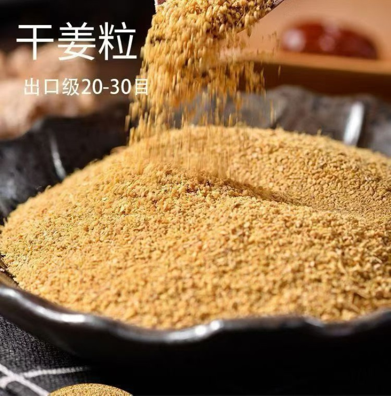 干姜干姜粒（出口级5-10目、20-30目）18元/斤；
