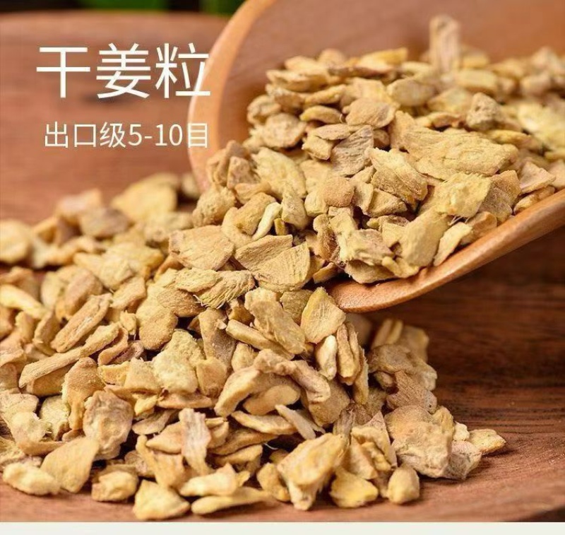 干姜干姜粒（出口级5-10目、20-30目）18元/斤；
