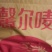 面包粉25公斤/袋,日本技术,优质麦源