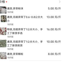 茯苓粉沫5元/斤、无硫丁0.6-0.8公分13元/斤、特