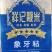 广东省恩平市祥记5星象牙粘香米88块/包10斤