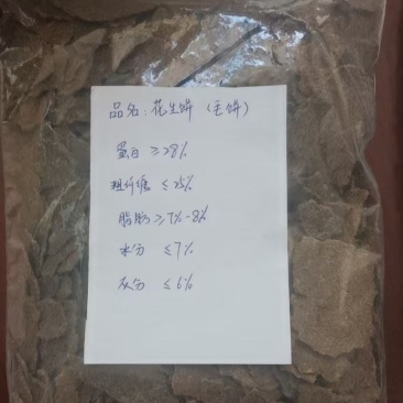 花生饼花生毛饼