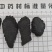 荒漠肉苁蓉(软大芸)整根+切片(鲜干片/红片/黑片/马蹄
