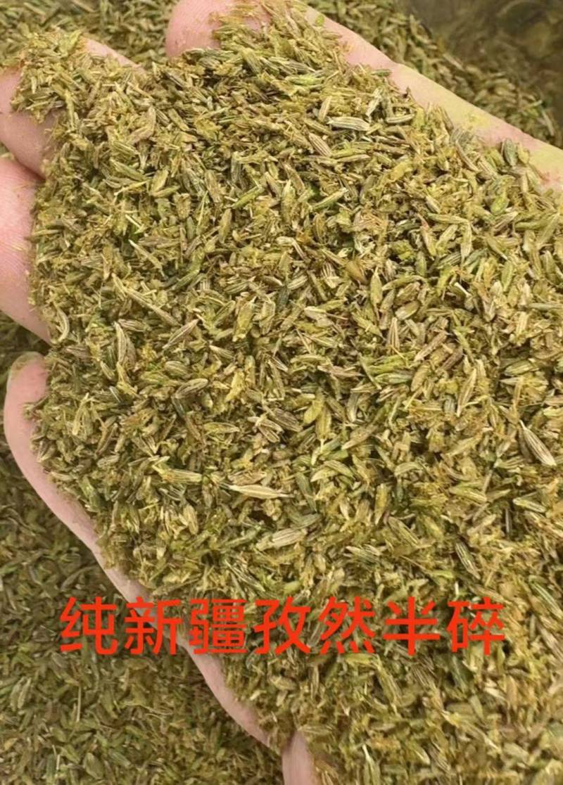 孜然半碎
