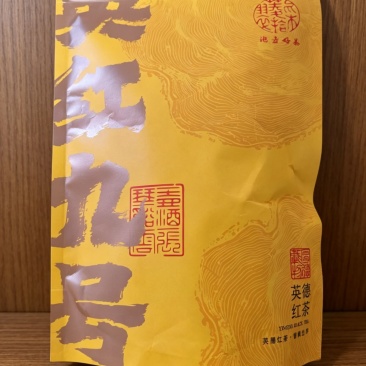英红九号普通英红九号红色/金色包装250g/袋一级