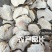 玛卡农产品32元/斤(干货个和片都有);饮片64元/斤(