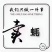 生蚝分四级：刺身好5.5元/斤（酒店餐饮），小精品5元/