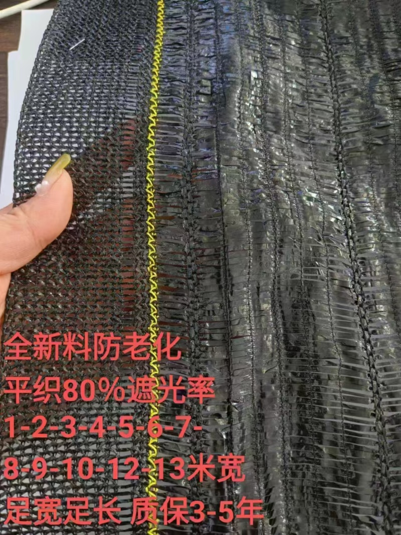 遮阳网平织80%遮光率，1-13米宽，全新料防老化