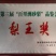 黄花梨三两半起