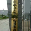 李军的一亩田店铺