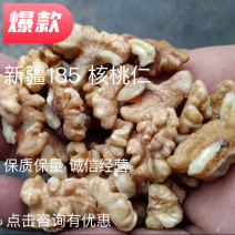 【推荐】新彊185白核桃仁货源充足保质保量视频看货
