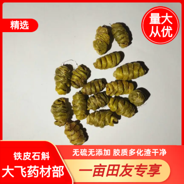 铁皮石斛云南省100g起批无硫无添加胶质多化渣干净包邮