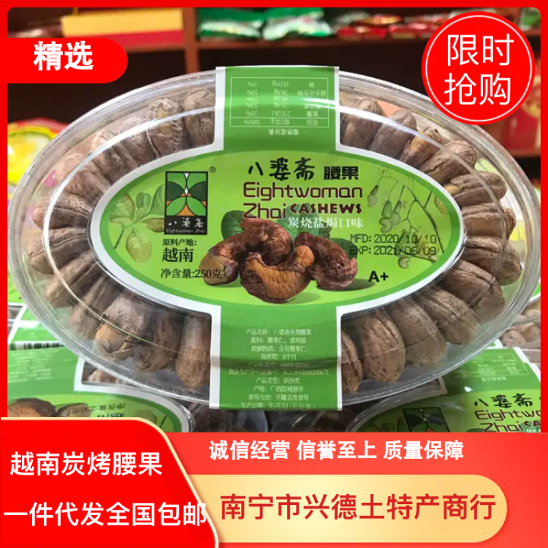 【一件代发】越南八婆斋炭烤腰果A+大果扁盒装250克一盒