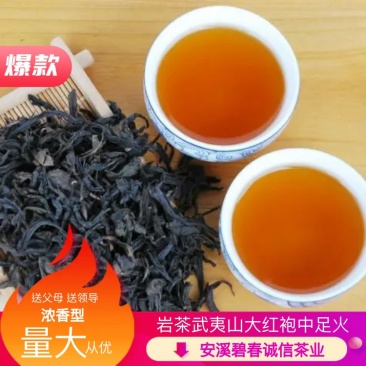 岩茶武夷山大红袍中足火浓香型250g×2=500g