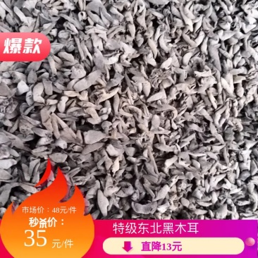 黑木耳特级东北黑木耳诚信经营品质保证欢迎洽谈