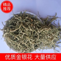 优质河北金银花，常年供应，量大从优，致电有优惠