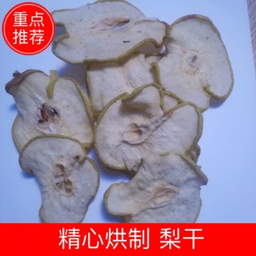 【产地直供】优质梨干，精心烘制，常年供应，量大从优