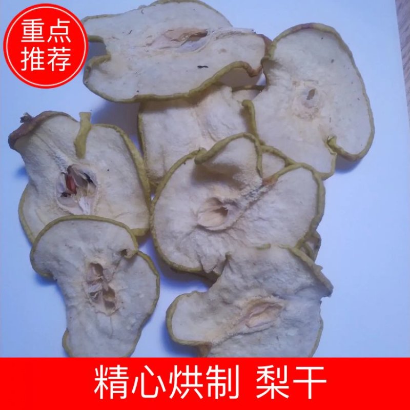 【产地直供】优质梨干，精心烘制，常年供应，量大从优
