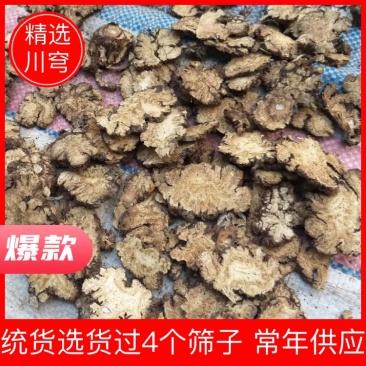 川芎统货选货过4个筛子川芎薄片可常年供应全国发货
